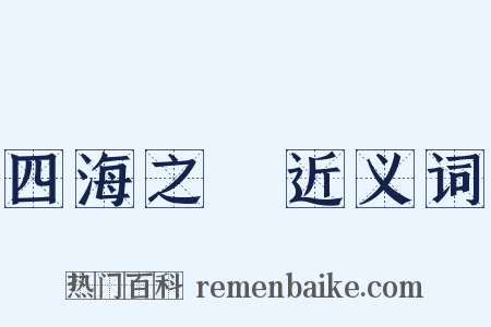 四海之內近义词是什么意思的图片